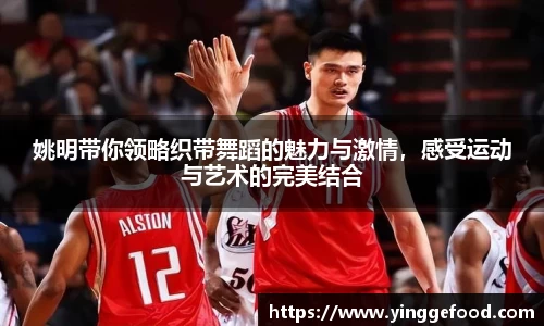 姚明带你领略织带舞蹈的魅力与激情，感受运动与艺术的完美结合