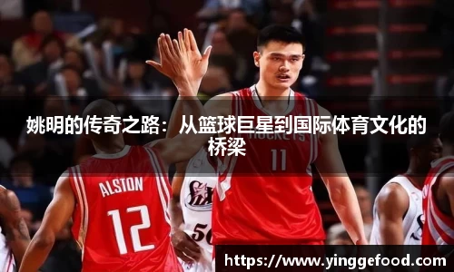 姚明的传奇之路：从篮球巨星到国际体育文化的桥梁