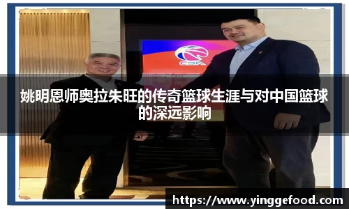 姚明恩师奥拉朱旺的传奇篮球生涯与对中国篮球的深远影响