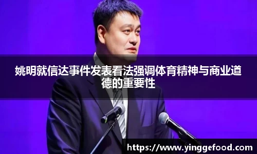 姚明就信达事件发表看法强调体育精神与商业道德的重要性