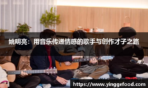 姚明亮：用音乐传递情感的歌手与创作才子之路