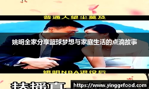 姚明全家分享篮球梦想与家庭生活的点滴故事