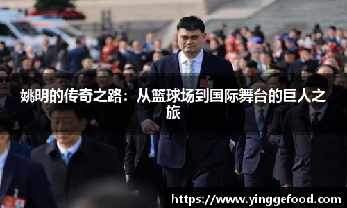 姚明的传奇之路：从篮球场到国际舞台的巨人之旅