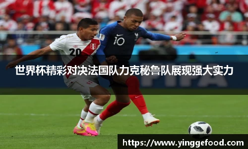 世界杯精彩对决法国队力克秘鲁队展现强大实力