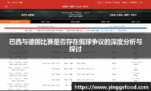 巴西与德国比赛是否存在假球争议的深度分析与探讨