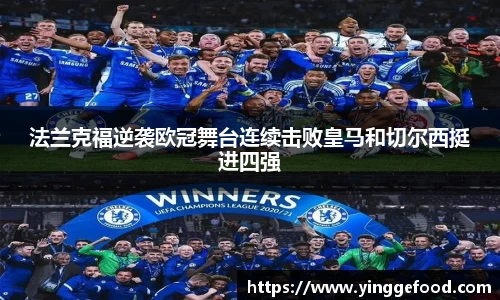 法兰克福逆袭欧冠舞台连续击败皇马和切尔西挺进四强
