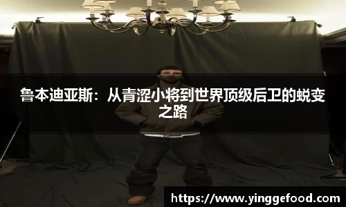 鲁本迪亚斯：从青涩小将到世界顶级后卫的蜕变之路