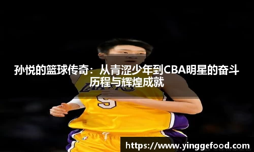 孙悦的篮球传奇：从青涩少年到CBA明星的奋斗历程与辉煌成就