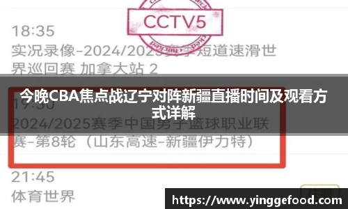 今晚CBA焦点战辽宁对阵新疆直播时间及观看方式详解