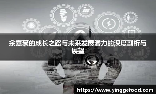 余嘉豪的成长之路与未来发展潜力的深度剖析与展望
