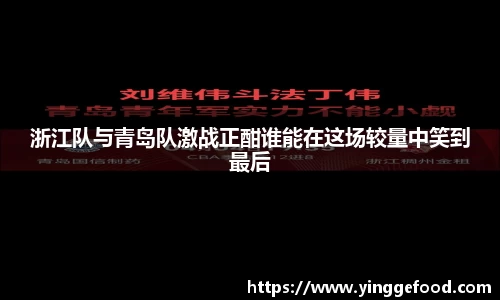浙江队与青岛队激战正酣谁能在这场较量中笑到最后