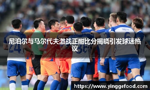 尼泊尔与马尔代夫激战正酣比分揭晓引发球迷热议
