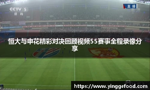 恒大与申花精彩对决回顾视频55赛事全程录像分享