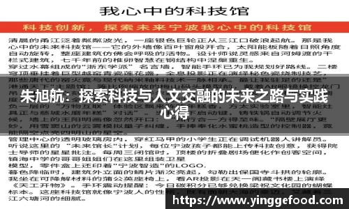 朱旭航：探索科技与人文交融的未来之路与实践心得
