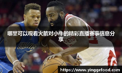 哪里可以观看火箭对小牛的精彩直播赛事信息分享