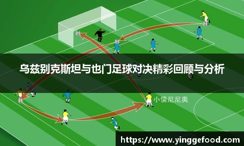 bwin必赢乌兹别克斯坦与也门足球对决精彩回顾与分析
