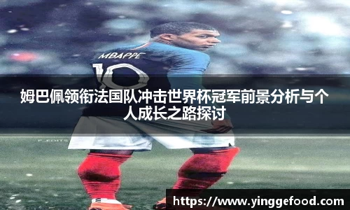 bwin必赢姆巴佩领衔法国队冲击世界杯冠军前景分析与个人成长之路探讨